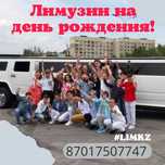 Лимузин на день рождения в Алматы