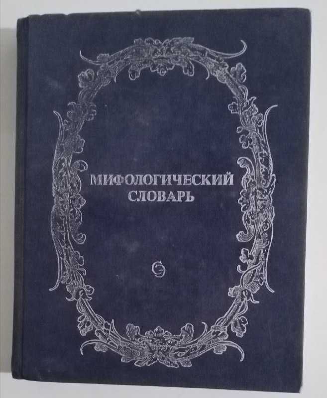 Мифологический словарь