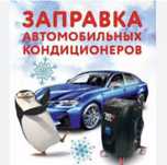 Ремонт Заправка Автокондиционеров Караганда
