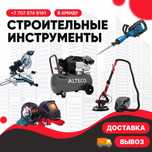 Аренда Строительных инструментов без залога Доставка