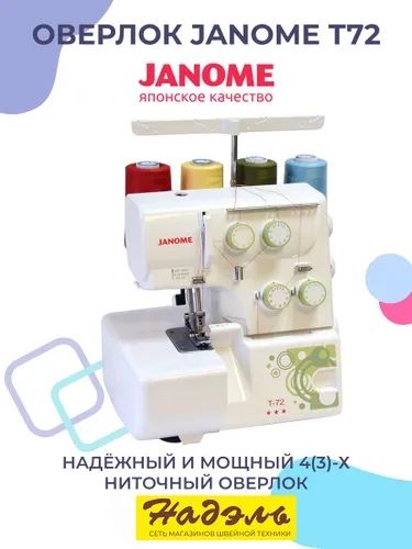 Продам оверлок Janome Т-72