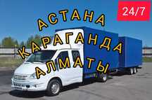 Грузоперевозки Астана-Алматы-Астана Ежедневно переезд Газель НЕДОРОГО