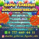 Шары гелиевые к любому торжеству