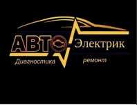 Автоэлектрик на выезд 24/7.Компьютерная диагностика авто.Круглосуточно