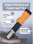 Рыбочистка электрическая 30.000