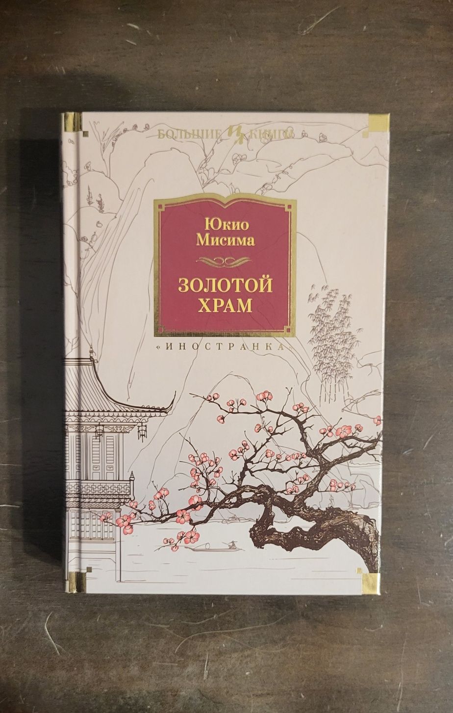Юкио Мисима - Золотой Храм
