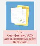 Чеки. Документы Квартирные и Гостиничные. Счет фактура. Квартира.