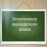 Репетитор по английскому / казахскому языку онлайн / с выездом на дом!