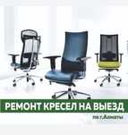 Ип Ремонт кресел на выезд по Г.Алматы