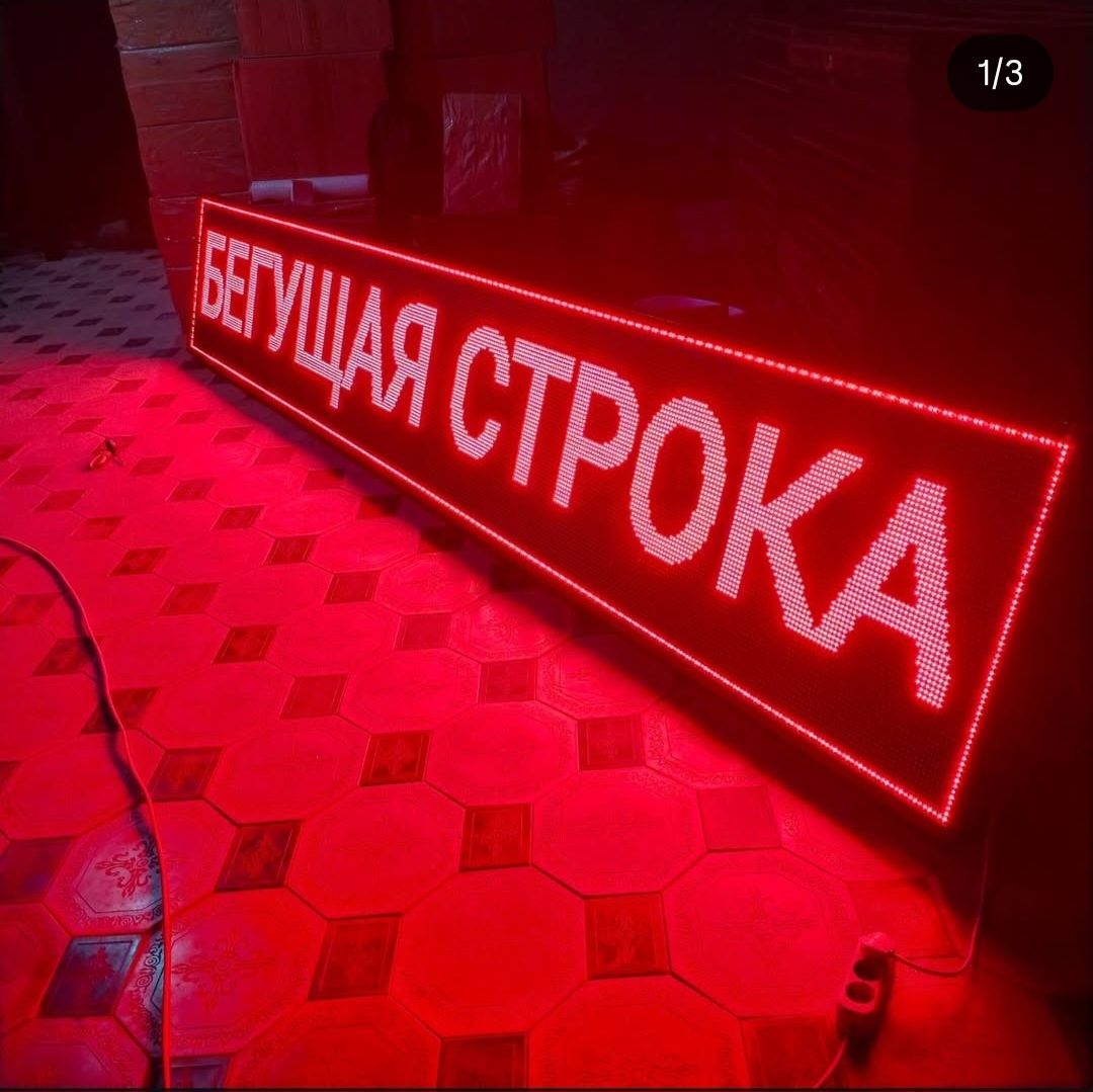 Продажа, установка и ремонт лэд экран и бегущая строка