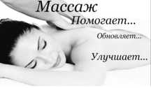 Массаж индивидуально