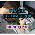 Ремонт телевизоров быстро в тот же день. Все виды услуг ГАРАНТИЯ ДО 1Г