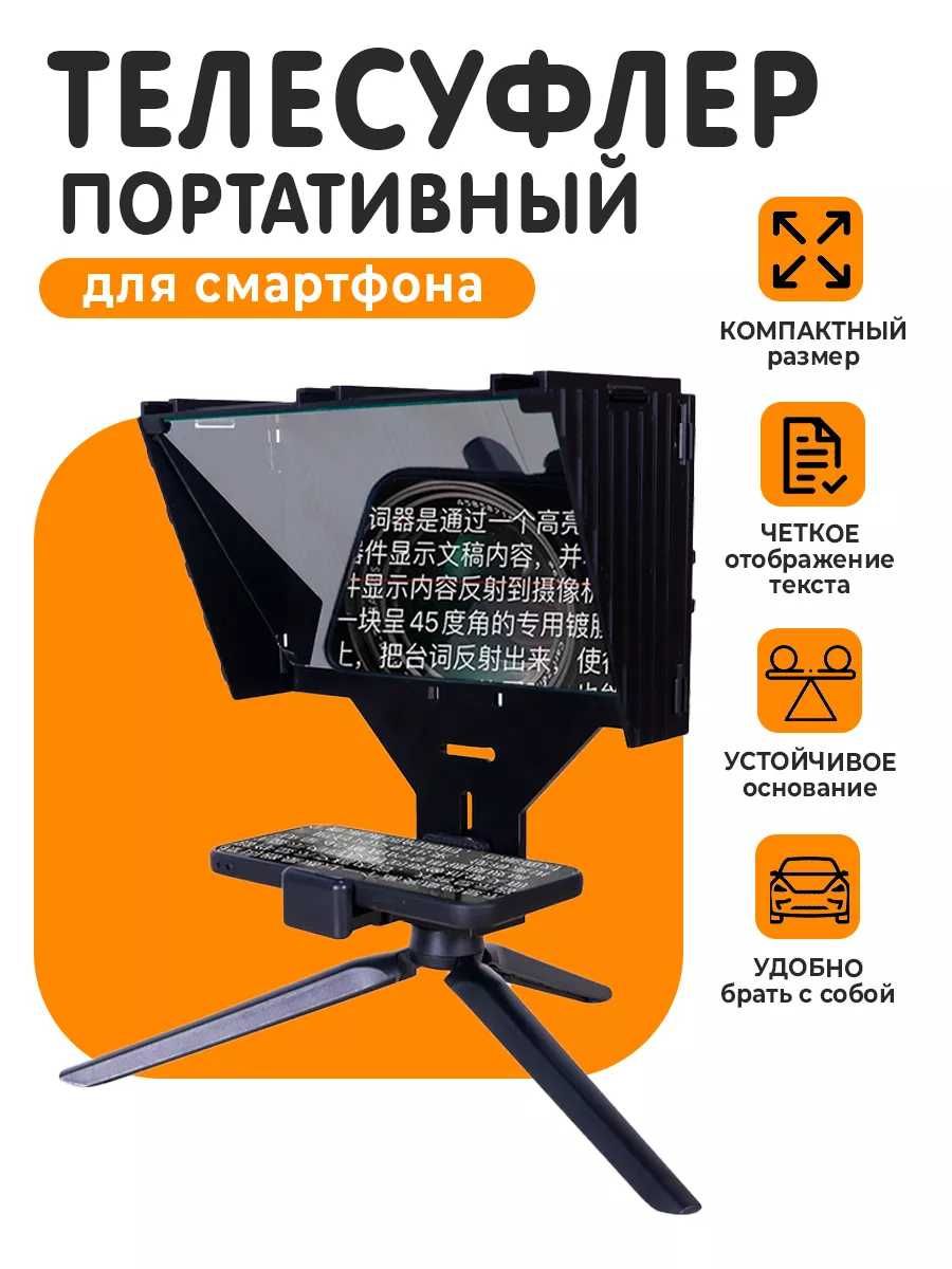 Телесуфлер для смартфона. В подарок настольный штатив