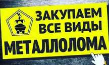 прием черных и цветных металлолома дорого! За 65 тенге за кг.!