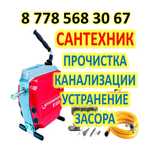 Чистка канализации аппаратом Атырау и районы