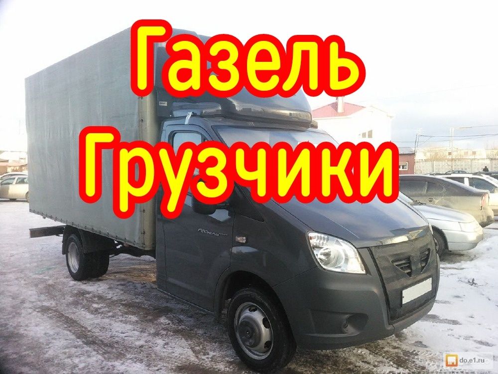 Грузоперевозки газель Грузчики. Доставка Переезд