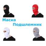 Подшлемник. Балаклава. Маска для работы! 6 цветов