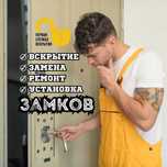 Срочное вскрытие квартир, авто, сейфов. Замена, ремонт замков. 24/7