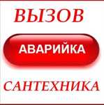 Сантехник Прочистка аппарат  Укладка труб Врезка кранов сёдел