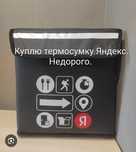 Термосумка Яндекс