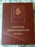 Продам книгу Советский Энциклопедический словарь за 2000тг