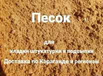 Песок доставка песка песок для штукатурки чистый песок г. Караганда