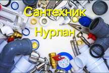 Сантехник работаю сам