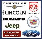 jeep Lincoln Ford запчасти на американские автомобили