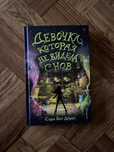 Книга ‘’Девчока которая не видела снов’’