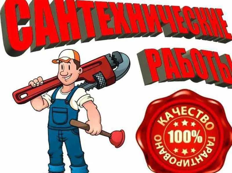 Услуги  Сантехника  недорого . Срочный   вызов  24 / 7 .