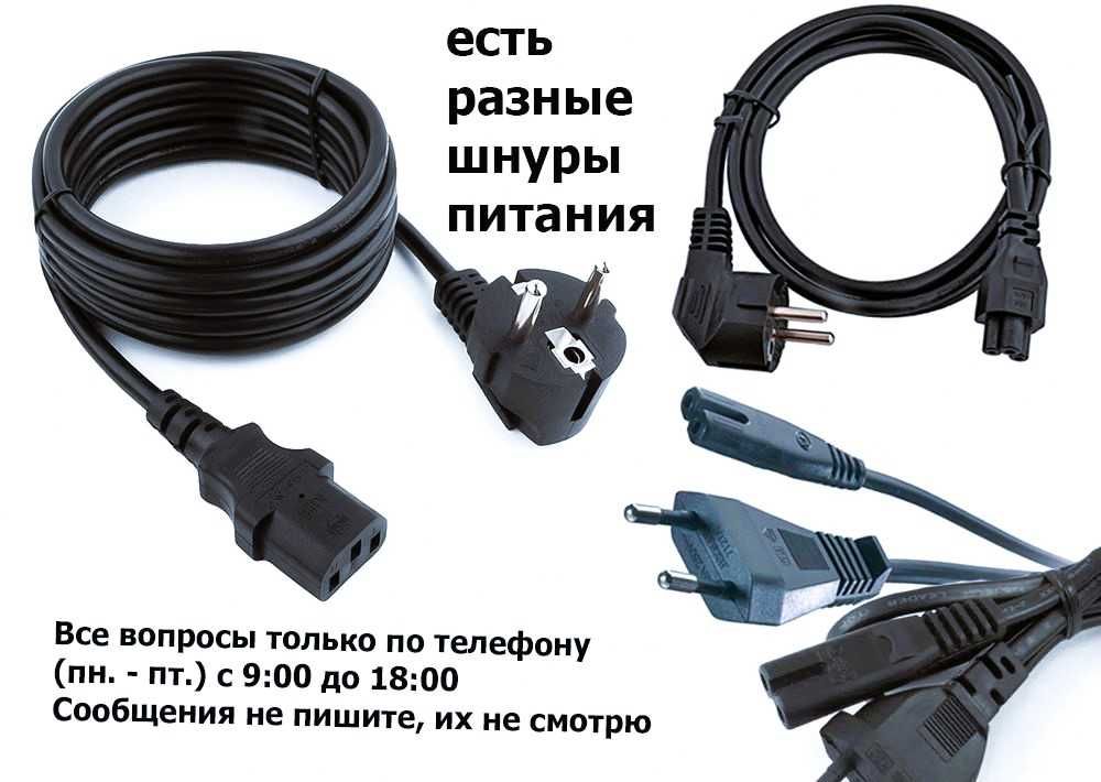на телевизор и для другого Блок питания, Шнур питания