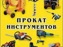 X23 Аренда инструментов бетономешалка перфоратор шлифмашина генератор