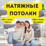 Натяжные потолки Натяжной потолок Натежные Потолки 990 тг м кв