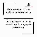 Юридические услуги в сфере недвижимости