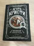 Агата Кристи «Немой Свидетель»
