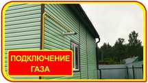 Газ подключение