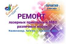 Ремонт лазерных принтеров и МФУ Samsung, Canon, Hp, Xerox и т.д.