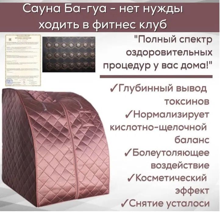 Ба-Гуа емдік сауна