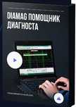 ОНЛАЙН-КУРС
Diamag 2 помощник диагноста работа прибором