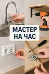 Услуга мастера на час