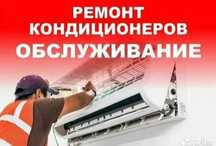 Ремонт Кондиционеров