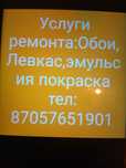 Ремонт левкас обой