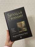 Продам книгу «Бегущая с волками»