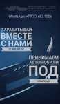 Принимаем автомобили под субаренду