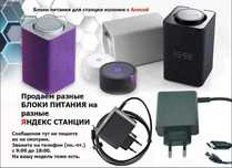 на колонку от Яндекс станции - блок питания - зарядник для работы