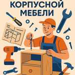 Сборка и разборка корпусной мебели