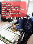 Ремонт телевизоров стиральных машин ремонт бытовой техники Талгар