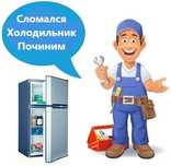 Ремонт холодильника