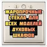 Замена стёкол и ремонт ДУХОВОК и ВАРОЧНЫХ ПАНЕЛЕЙ! Kaspi RED!!!