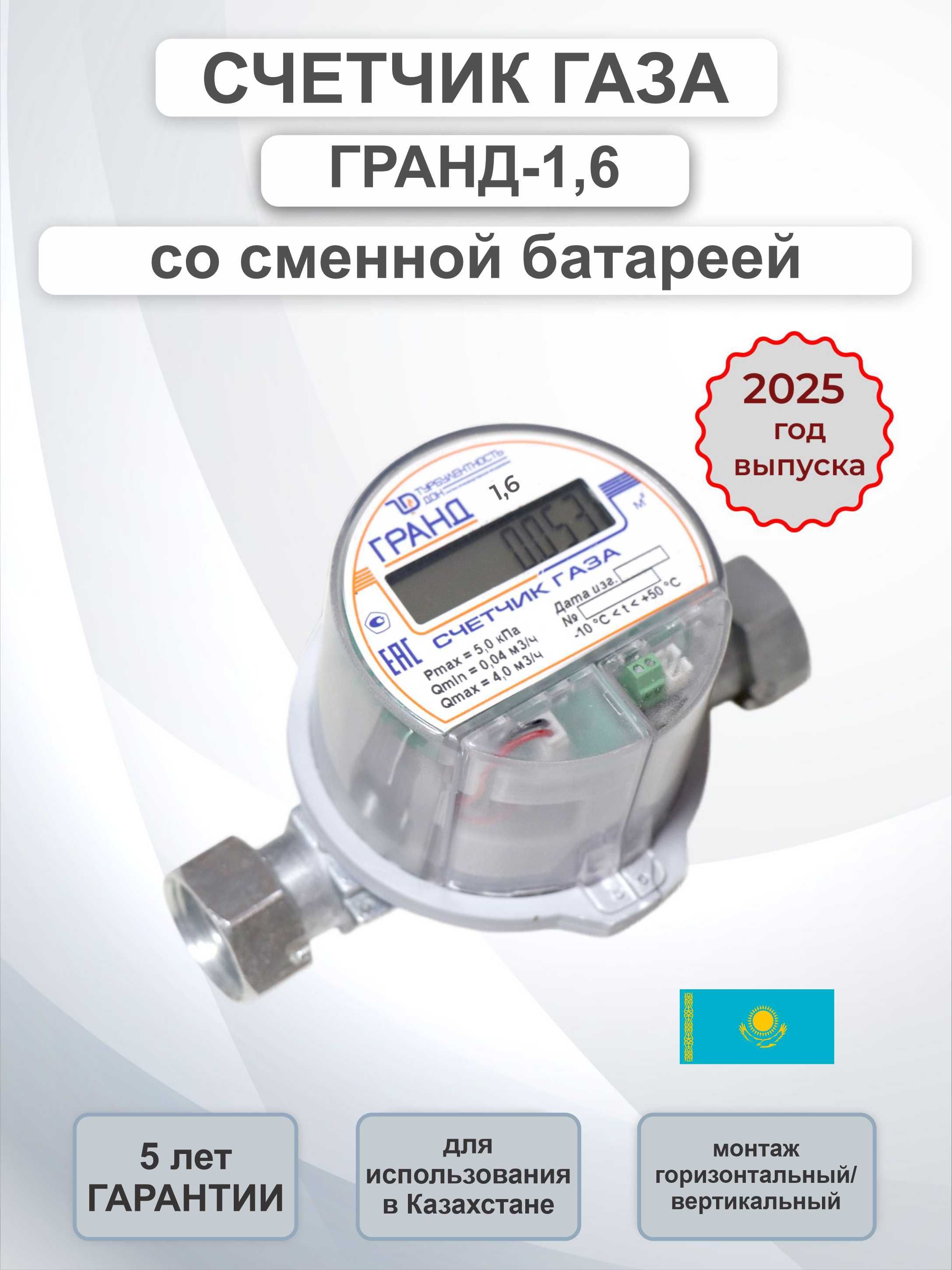 Счётчик Газа Гранд 1,6
